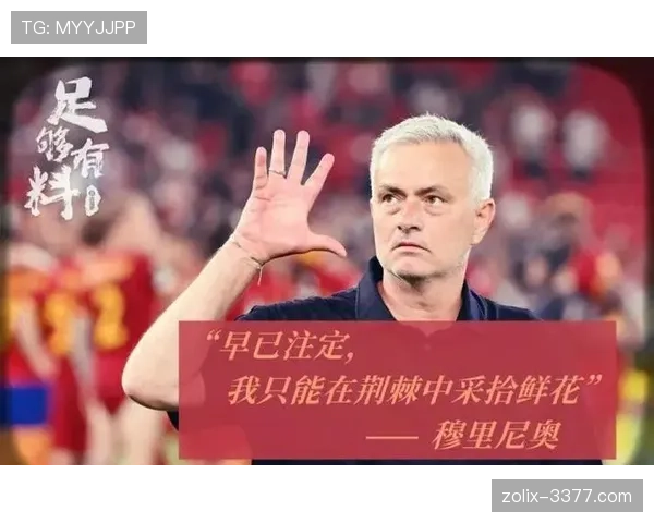 罗马近期状态起伏引关注主帅穆里尼奥如何调整球队防线 罗马近期状态起伏引关注主帅穆里尼奥如何调整球队防线